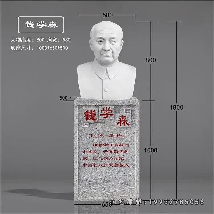 钱学森石雕