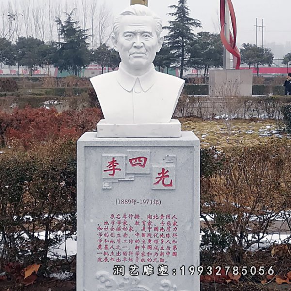 李四光石雕 (1)[1]