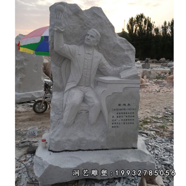 爱迪生石浮雕,校园名人浮雕