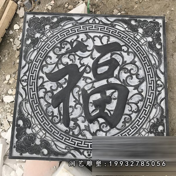 福字石浮雕,青石浮雕