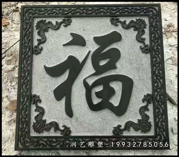 大理石福字石浮雕,景观摆件