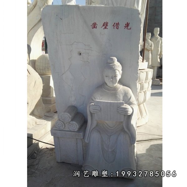 凿壁偷光石雕,景观石雕 (1)