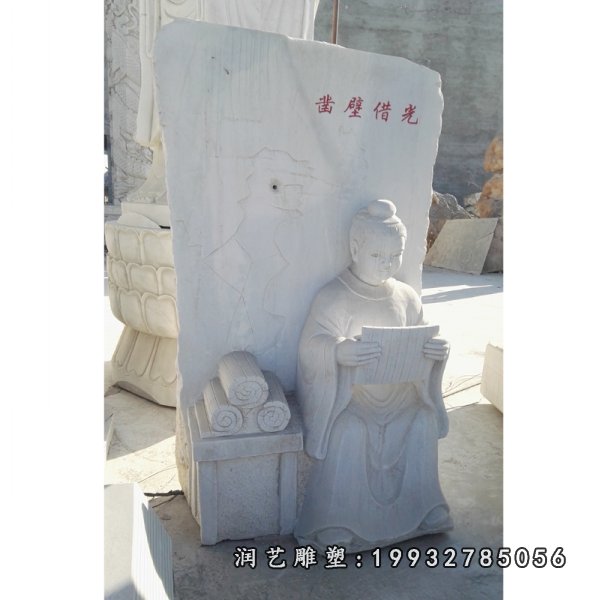 凿壁偷光石雕,景观石雕 (2)