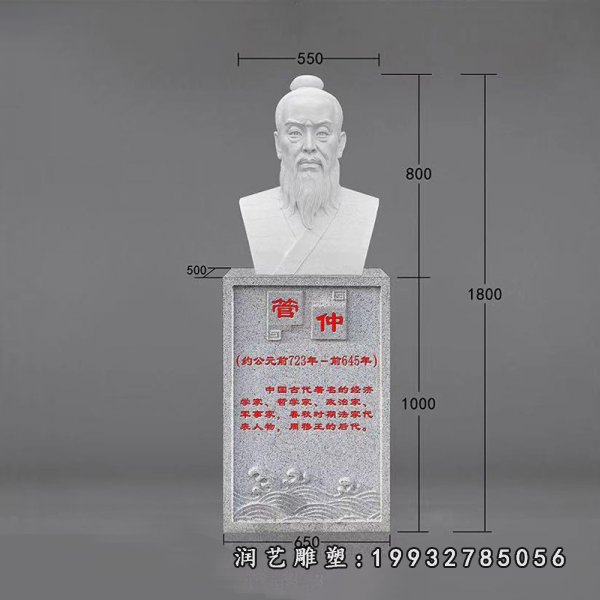 管仲胸像石雕