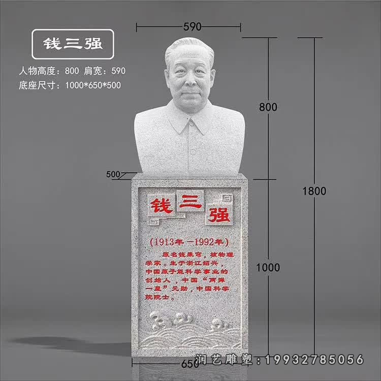 钱三强石雕