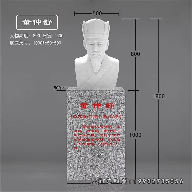 董仲舒石雕