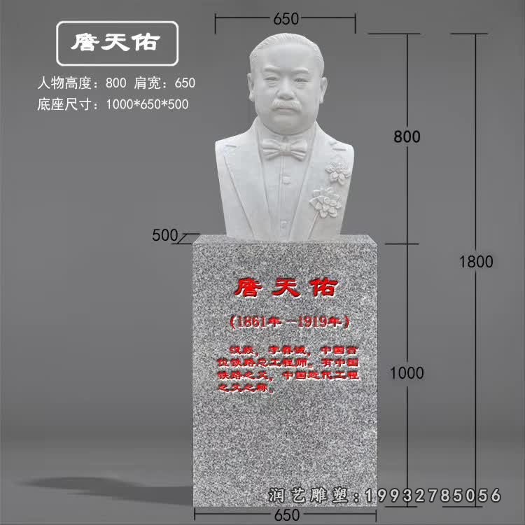 詹天佑石雕