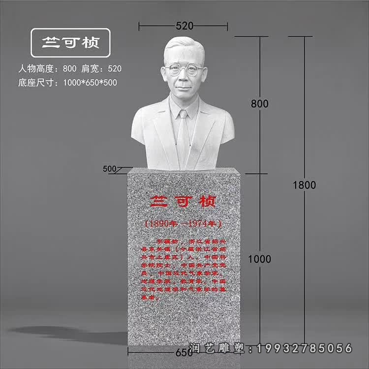 竺可桢石雕