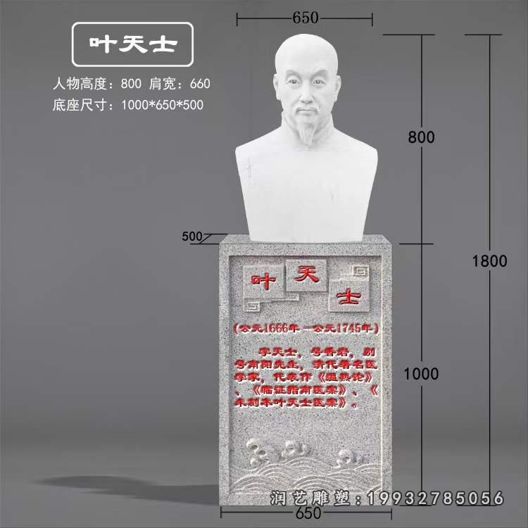 叶天士石雕