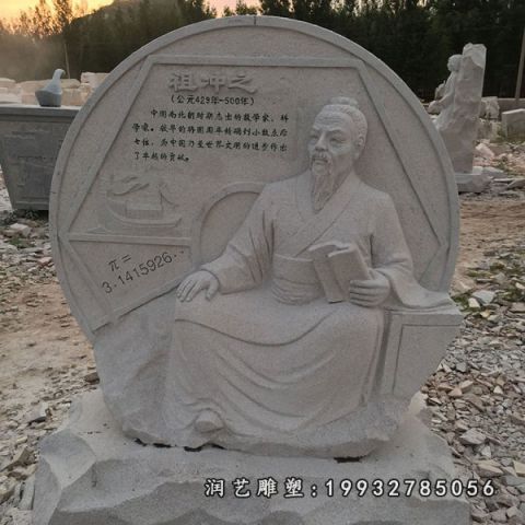 大理石浮雕祖冲之雕塑
