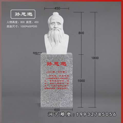 大理石孙思邈胸像雕塑