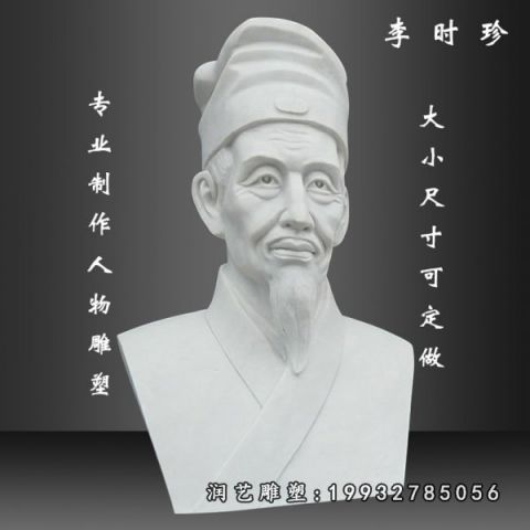 李时珍大理石雕塑