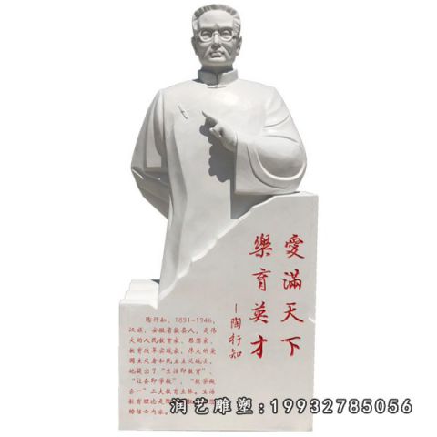 城市大理石陶行知雕塑
