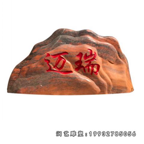 小区晚霞红景观石雕塑