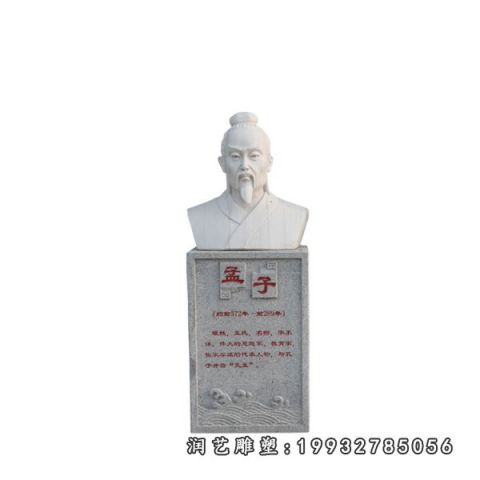 孟子名人石雕