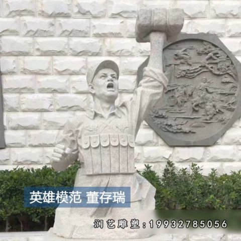 庭院人物董存瑞石雕