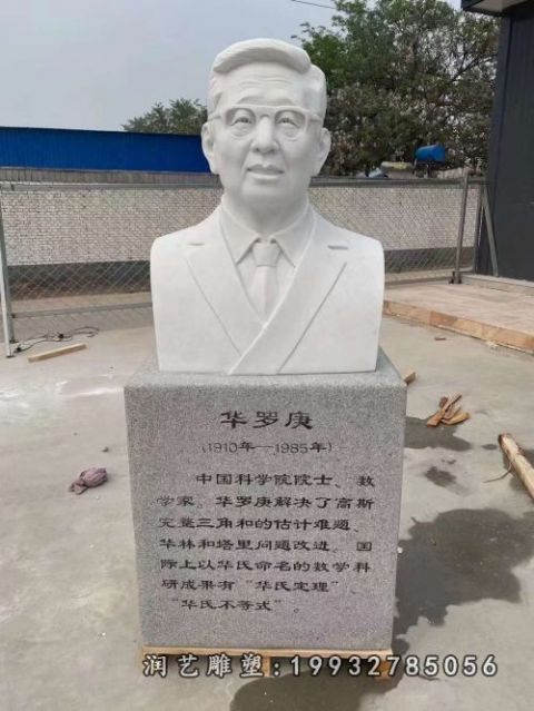 景区人物华罗庚石雕
